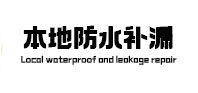 辽中本地防水（中讯网）